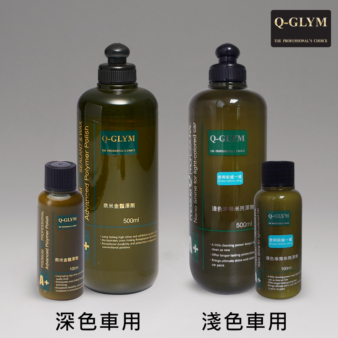 Q-GLYM 奈米金艷澤劑 英國製 (深/淺色車)