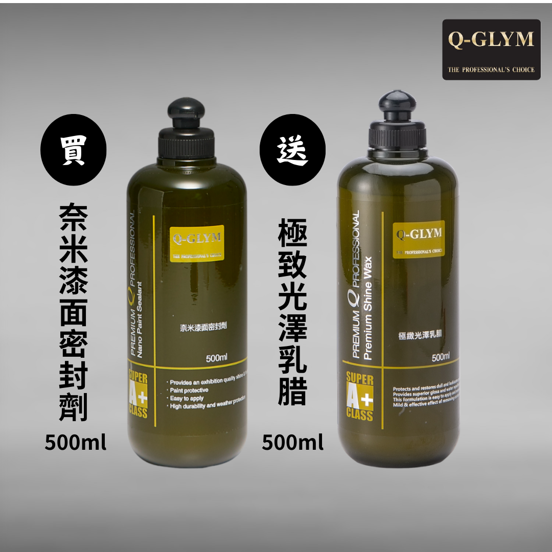 Q-GLYM 奈米漆面密封劑 英國製