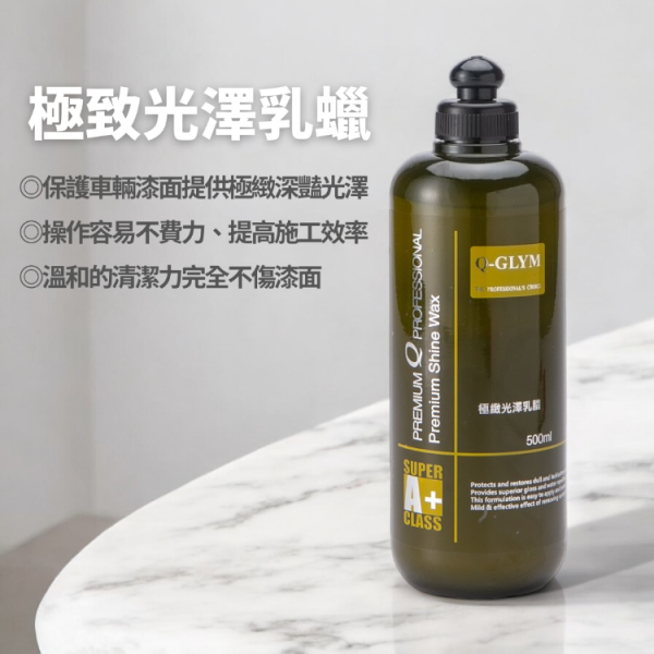 Q-GLYM 極致光澤乳蠟 英國製